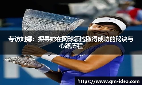 专访刘娜：探寻她在网球领域取得成功的秘诀与心路历程