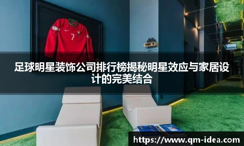 足球明星装饰公司排行榜揭秘明星效应与家居设计的完美结合