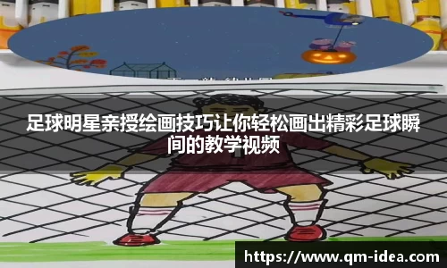 足球明星亲授绘画技巧让你轻松画出精彩足球瞬间的教学视频
