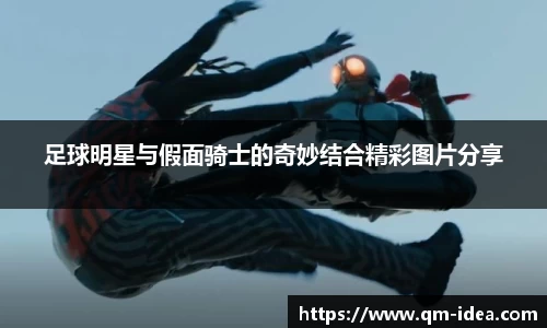 足球明星与假面骑士的奇妙结合精彩图片分享