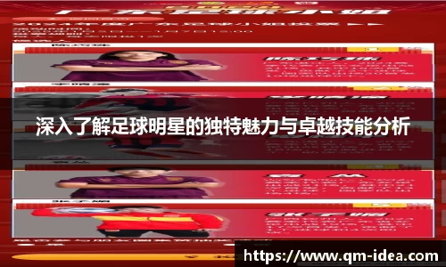 深入了解足球明星的独特魅力与卓越技能分析