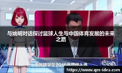 与姚明对话探讨篮球人生与中国体育发展的未来之路