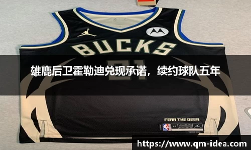 雄鹿后卫霍勒迪兑现承诺，续约球队五年
