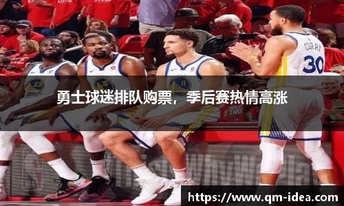 勇士球迷排队购票，季后赛热情高涨