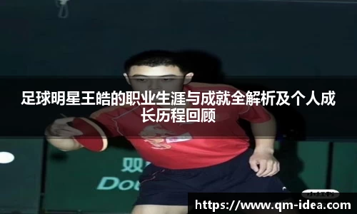 足球明星王皓的职业生涯与成就全解析及个人成长历程回顾