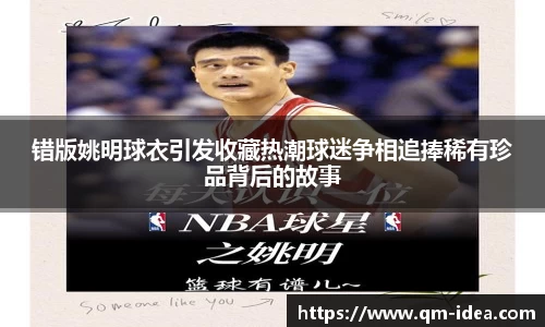 错版姚明球衣引发收藏热潮球迷争相追捧稀有珍品背后的故事