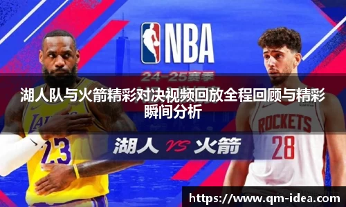 湖人队与火箭精彩对决视频回放全程回顾与精彩瞬间分析