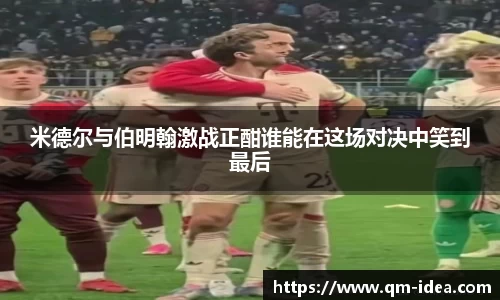 米德尔与伯明翰激战正酣谁能在这场对决中笑到最后
