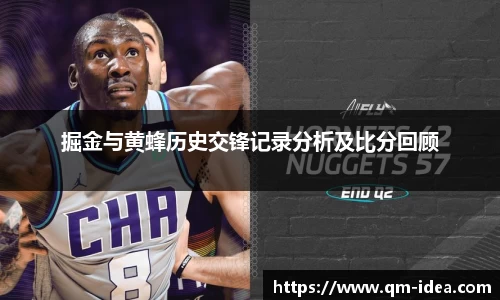 掘金与黄蜂历史交锋记录分析及比分回顾