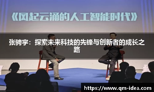张骋宇：探索未来科技的先锋与创新者的成长之路