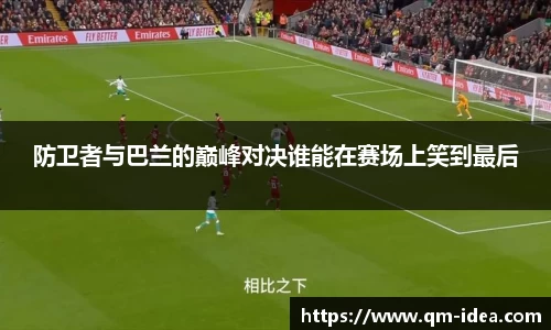 防卫者与巴兰的巅峰对决谁能在赛场上笑到最后