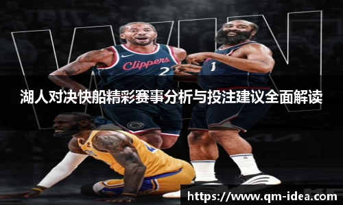 湖人对决快船精彩赛事分析与投注建议全面解读