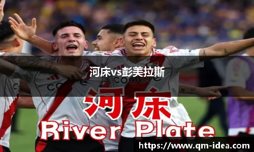 河床vs彭美拉斯