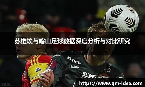 苏维埃与喀山足球数据深度分析与对比研究