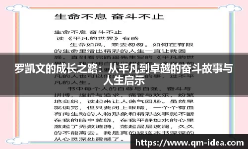 罗凯文的成长之路：从平凡到卓越的奋斗故事与人生启示