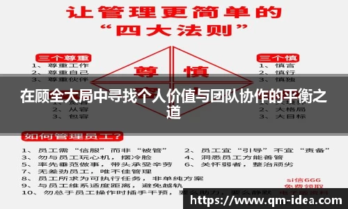 在顾全大局中寻找个人价值与团队协作的平衡之道