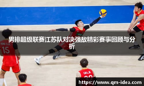 男排超级联赛江苏队对决强敌精彩赛事回顾与分析