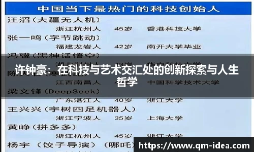 许钟豪：在科技与艺术交汇处的创新探索与人生哲学