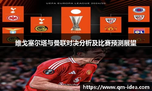 维戈塞尔塔与曼联对决分析及比赛预测展望