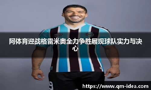 阿体育迎战格雷米奥全力争胜展现球队实力与决心