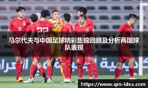 马尔代夫与中国足球精彩集锦回顾及分析两国球队表现