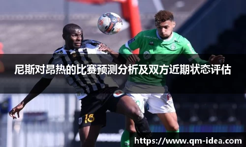 尼斯对昂热的比赛预测分析及双方近期状态评估