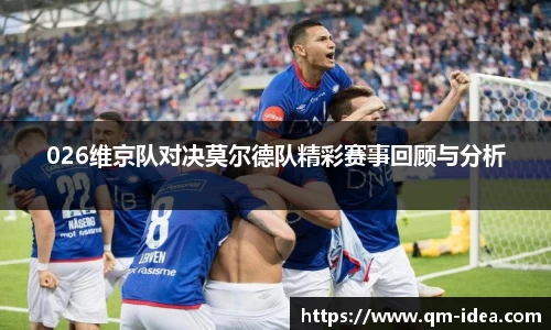 026维京队对决莫尔德队精彩赛事回顾与分析