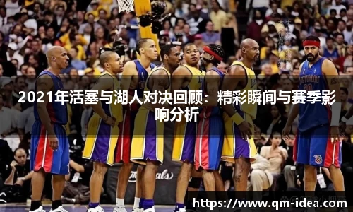 2021年活塞与湖人对决回顾：精彩瞬间与赛季影响分析