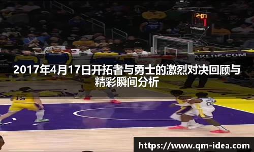 2017年4月17日开拓者与勇士的激烈对决回顾与精彩瞬间分析