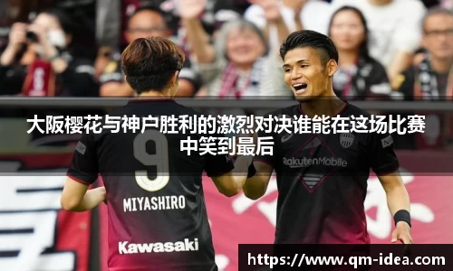 大阪樱花与神户胜利的激烈对决谁能在这场比赛中笑到最后