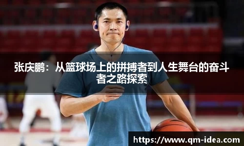 张庆鹏：从篮球场上的拼搏者到人生舞台的奋斗者之路探索