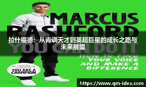 拉什福德：从青训天才到英超巨星的成长之路与未来展望