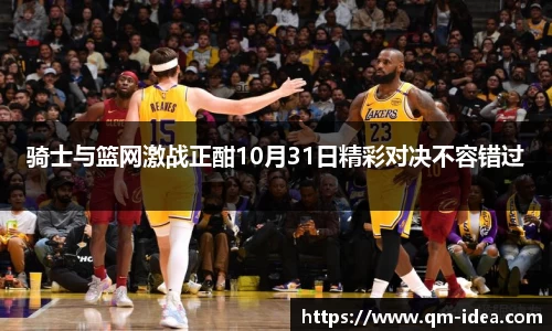骑士与篮网激战正酣10月31日精彩对决不容错过