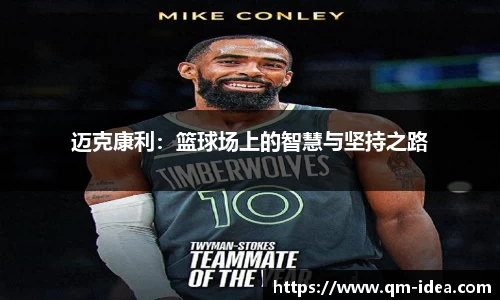 迈克康利：篮球场上的智慧与坚持之路