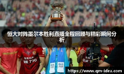 恒大对阵墨尔本胜利直播全程回顾与精彩瞬间分析