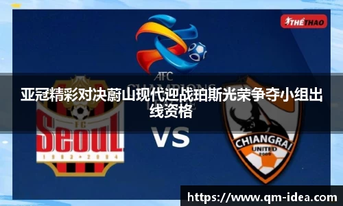 亚冠精彩对决蔚山现代迎战珀斯光荣争夺小组出线资格