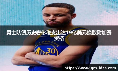 勇士队创历史奢侈税支出达19亿美元换取附加赛资格