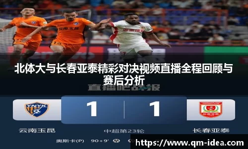 北体大与长春亚泰精彩对决视频直播全程回顾与赛后分析