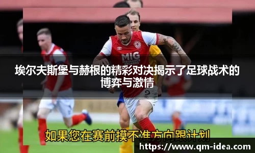 埃尔夫斯堡与赫根的精彩对决揭示了足球战术的博弈与激情