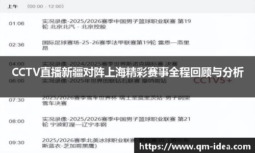 CCTV直播新疆对阵上海精彩赛事全程回顾与分析