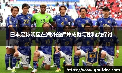日本足球明星在海外的辉煌成就与影响力探讨