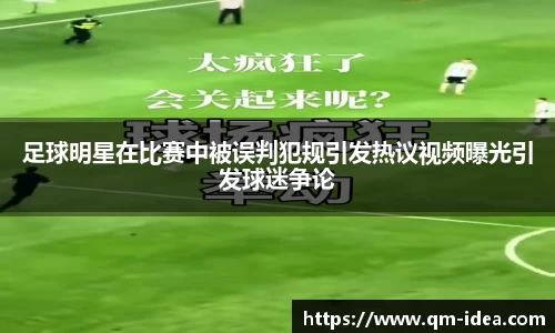 足球明星在比赛中被误判犯规引发热议视频曝光引发球迷争论