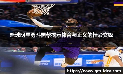 篮球明星勇斗黑帮揭示体育与正义的精彩交锋