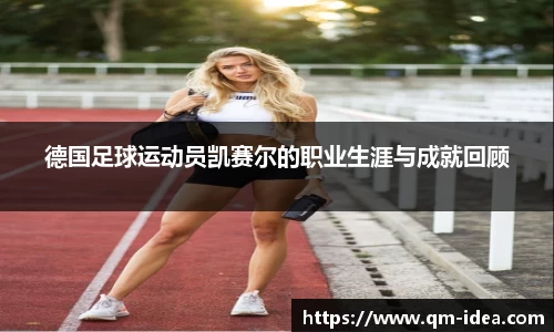 德国足球运动员凯赛尔的职业生涯与成就回顾